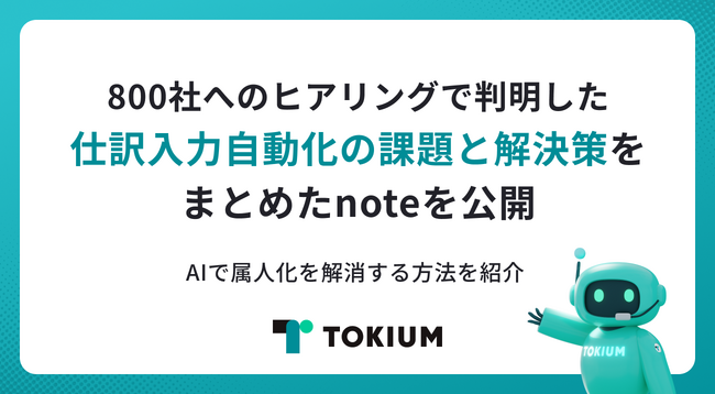 TOKIUM、800社へのヒアリングで判明した仕訳入力自動化の課題と解決策をまとめたnoteを公開