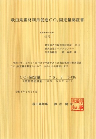 環境に配慮した家づくりを推進「秋田県産材利用促進CO2固定量認証書」を受領