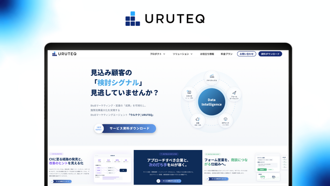 BtoBマーケティングエージェント「ウルテク」のサービスサイトを全面リニューアル