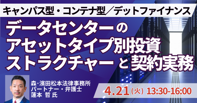 【JPIセミナー】「データセンターのアセットタイプ別投資ストラクチャーと契約実務」4月21日(火)開催