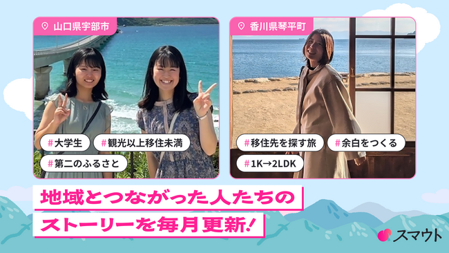 【観光以上、移住未満という選択肢】移住・関係人口マッチングサービス「スマウト」、地域とつながった体験者のリアルな声を届けるWebサイトを4月8日（水）公開