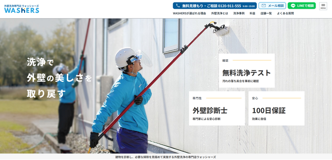 外壁洗浄専門店ウォッシャーズがブランド刷新。塗装の前に“診断”と“洗浄”を行う、外壁メンテナンスの新常識を提案