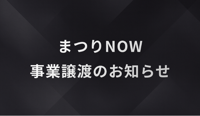 APOC、祭礼DXサービス「まつりNOW」の事業譲渡に関するお知らせ
