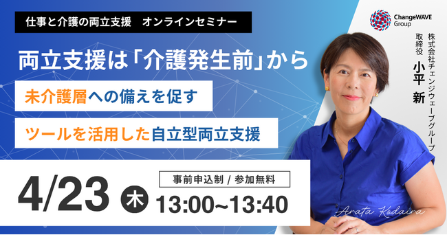 両立支援は「介護発生前」から　～未介護層への備えを促す、自立型両立支援の実践例～【4/23 (木)開催 無料オンラインセミナー】