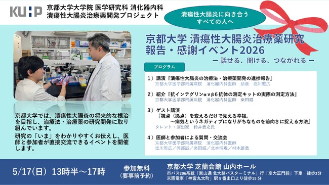 京都大学、潰瘍性大腸炎の理解と根治を目指す研究報告イベント開催