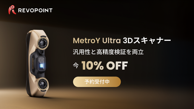 【新製品】Revopoint、産業検査を再定義：最大90FPSの高速スキャンと0.015mmシングルフレーム正確度、ワンクリック検証を実現：「MetroY Ultra」発表！