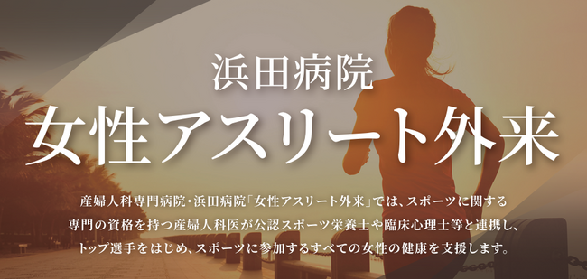 浜田病院 女性アスリート外来を拡充、4月より「第2・第4土曜日午前」の診察を開始　～部活動や仕事で多忙な競技者のニーズに応え、週末の専門診療体制を強化～