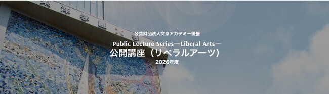 都心で、一流講師・文化人に学ぶ教養講座　東洋学園大学「公開講座」開催（全6回・聴講無料）