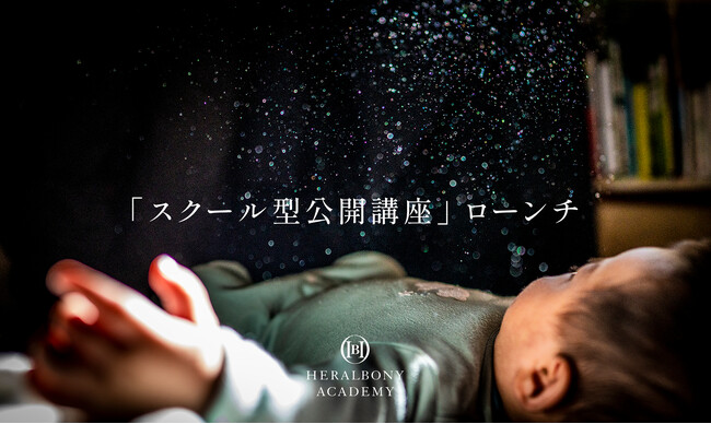 HERALBONY ACADEMYが、1名から参加できるDE&I研修「スクール型 公開講座」を5月より提供開始