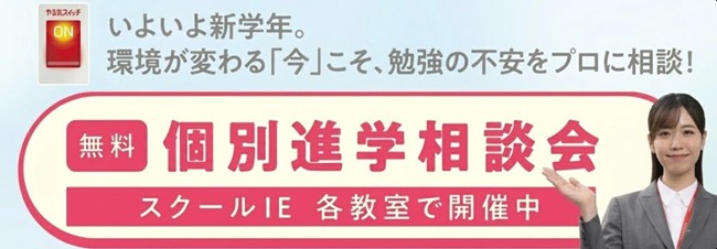【個別指導塾 スクールIE(R)】新学年は、自分に合った努力の方法を見つけリスタート。2026年春の個別進学相談会を全国の教室で開催