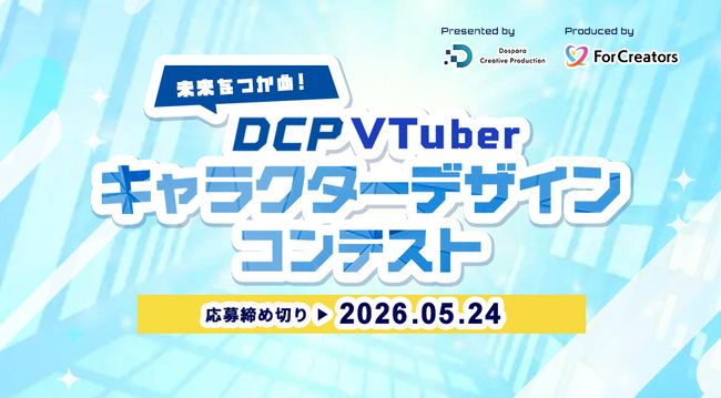 DCP VTuberキャラクターデザインコンテストとポートフォリオセミナーを開催！