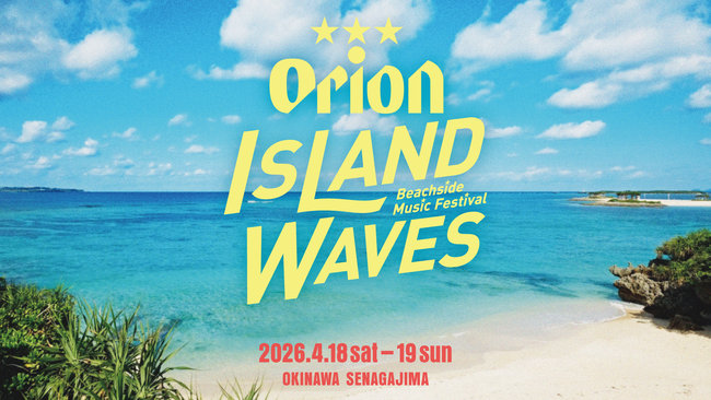 Orion Island Waves　-Beachside Music Festival-　全コンテンツを公開！2026年 4月18日（土）19日（日）の2 日間、沖縄県 瀬長島野外特設会場で開催