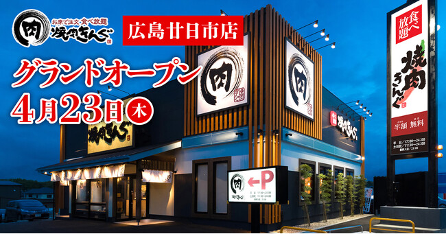 【焼肉きんぐ】『焼肉きんぐ 広島廿日市店』が2026年4月23日(木)グランドオープン！