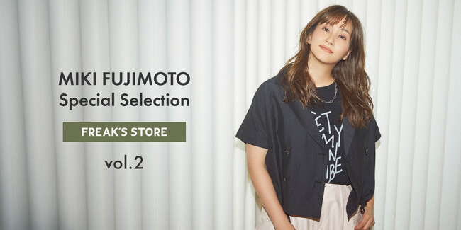 4月8日(水)より、FREAK’S STOREから、藤本美貴セレクションアイテム第2弾が発売開始。第2弾では、オン・オフで活躍し、接触冷感やUVカットなどの機能を備えたアイテムを展開。