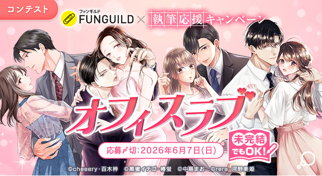 女性コミックレーベル「チェリッシュ編集部」が小説投稿サイト「エブリスタ」と共同で「未完結でも参加できる 執筆応援キャンペーン」開催