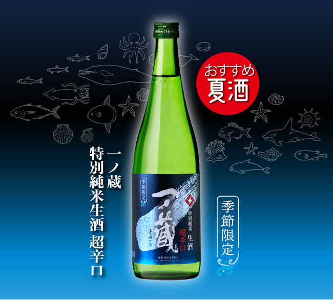 ＜日本名門酒会夏季限定商材＞「一ノ蔵 特別純米生酒 超辛口」4月6日発売