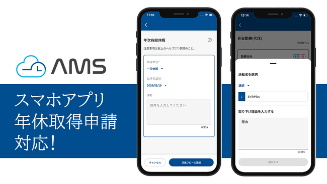 自治体職員勤怠管理システム「AMS」スマホアプリに「年休取得申請」機能を追加！