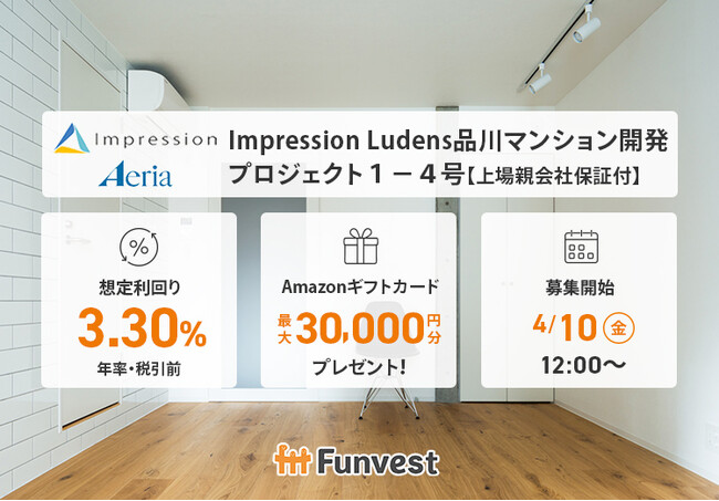 貸付型クラウドファンディング「Funvest」4/10より新ファンド「Impression Ludens品川マンション開発プロジェクト１-４号【上場親会社保証付】」の募集開始