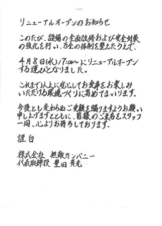 【八戸】ダクト火災で休業していた「焼肉むてき」4/8リニューアルオープン。設備改修・安全対策を強化して営業再開。