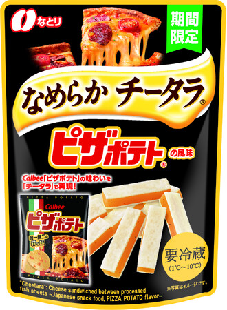 なとり×カルビーのコラボレーションフレーバーが新登場！「なめらか チータラ(R)」と「ピザポテト(R)」が出会った、新たなおいしさ！「なめらか チータラ(R) ピザポテト(R)の風味」