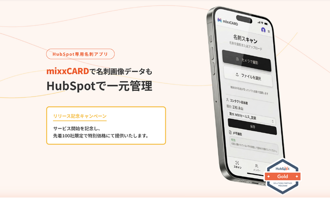 HubSpot専用・ブラウザ稼働の名刺アプリ「mixxCARD」がリリース記念価格で提供開始