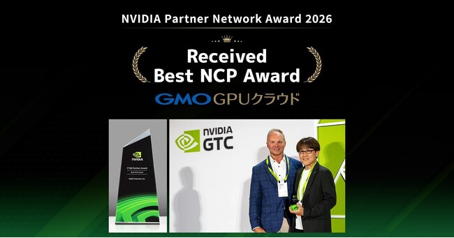 GMOインターネット、「NVIDIA Partner Network Award 2026」において「Best NCP Award」を受賞