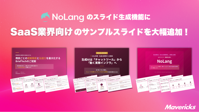 株式会社Mavericksは、動画生成AI「NoLang」のスライド生成機能において、SaaS・プロダクト企業向けのサンプルスライドを公開。営業・マーケ・IRの資料作成を一気通貫で効率化