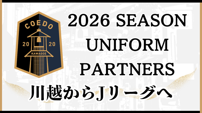 埼玉県川越市からJリーグを目指す「COEDO KAWAGOE F.C」、2026シーズン「ユニフォームパートナー(オフィシャルパートナー)」決定のお知らせ