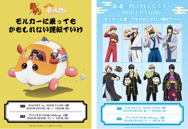 『銀魂』と『PUI PUI モルカー』のコラボグッズ販売「銀魂×PUI PUI モルカー　POP UP STORE　～モルカーに乗ってもかもしれない運転でいけ～」