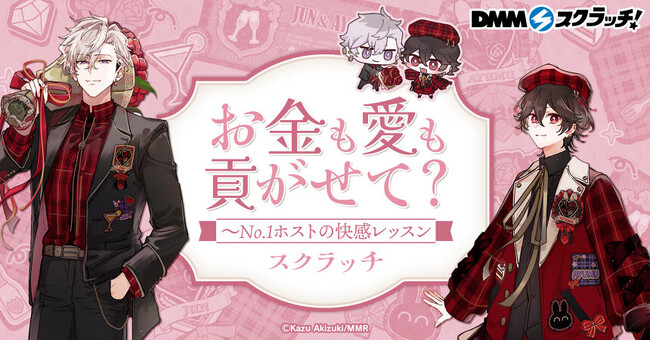 人気BLコミック『お金も愛も貢がせて？～No.1ホストの快感レッスン』がDMMスクラッチに初登場！描き下ろしイラストを使用した限定グッズのラインナップ公開