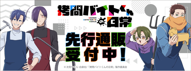 TVアニメ「拷問バイトくんの日常」より新商品が発売！