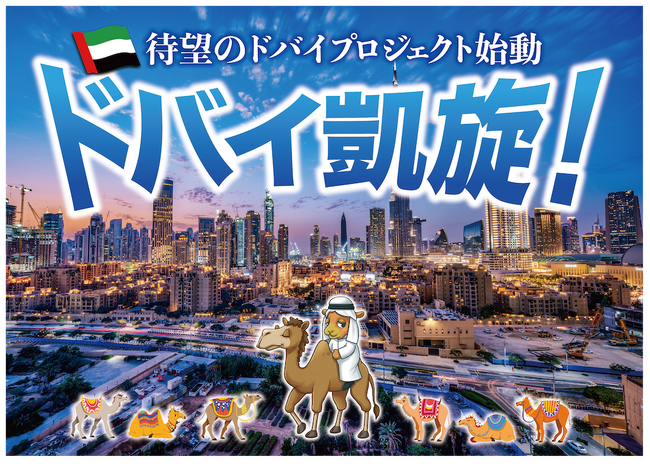 【完売御礼】人々の未来の利益と今の生活を豊かにするCAMEL『CAMEL63号 テラガーデン EXPO LIVING / ドバイ不動産　完売』