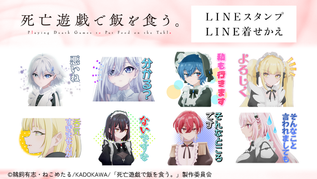 TVアニメ『死亡遊戯で飯を食う。』LINEスタンプ・着せかえ　配信開始のお知らせ