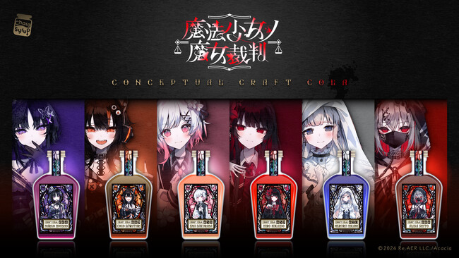 『魔法少女ノ魔女裁判』のキャラクターたちをモチーフにしたコンセプチュアルクラフトコーラが登場！