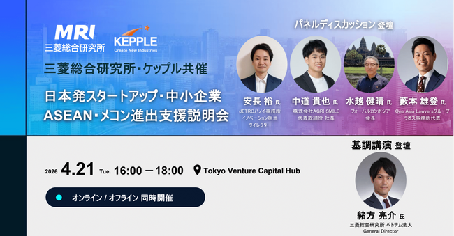 【4月21日開催】日本発スタートアップ・中小企業のASEAN・メコン進出支援プログラム説明会