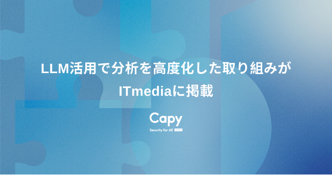 ログデータは“活用できているのか”？Capy株式会社、LLM活用で分析を高度化した取り組みがITmediaに掲載