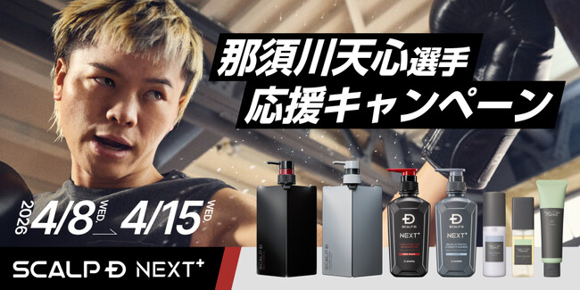 アンファーストアにて那須川天心選手応援キャンペーン開催「スカルプＤ」シリーズの対象商品が定期初回20パーセントオフに！