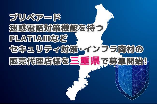 プリペアード 迷惑電話対策機能を持つPLATIAIIIなどセキュリティ対策・インフラ商材の販売代理店様を三重県で募集開始