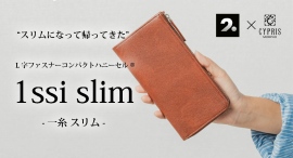 “スリムになって帰ってきた” 累計21万個突破の独自構造を再設計した新作長財布「1ssi slim」登場。 “スリムになって帰ってきた” 累計21万個突破の独自構造を再設計した新作長財布「1ssi slim」登場。