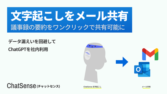 大企業向け 生成AI活用プラットフォーム「ChatSense」、文字起こしのメール共有機能をリリース
