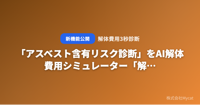 「アスベスト含有リスク診断」をAI解体費用シミュレーター「解体費用3秒診断」が無料公開 ── 築年数と構造を入力するだけでリスクを即判定