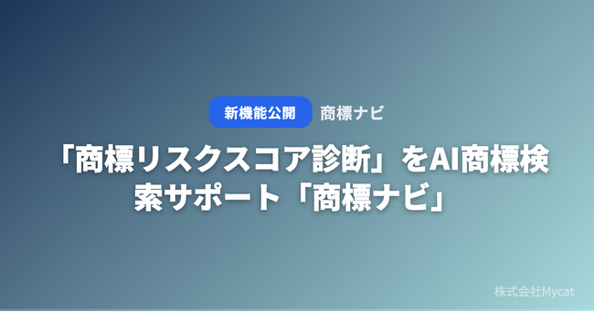 「商標リスクスコア診断」をAI商標検索サポート「商標ナビ」が無料公開 ── 商標名を入力するだけでリスクを0-100で即採点
