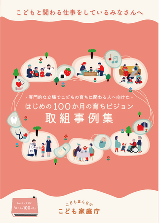 こども家庭庁「はじめの100か月の育ちビジョン」取組事例集を公開