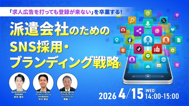 【派遣会社向け】登録が集まらない課題を解消！“選ばれる派遣会社”になるためのSNS採用・ブランディング戦略をセミナーで解説