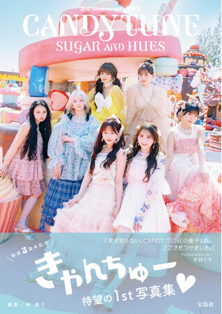 【表紙＆タイトル決定！】CANDY TUNE 結成3周年！ Anniversary写真集 4/22発売