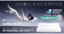「素材ではなく構造で支える」3Dプリント枕、開始9分で目標達成・累計支援800万円突破【APPLE TREE株式会社】