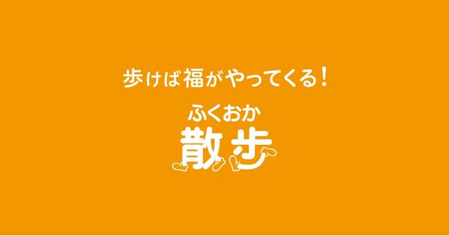 「ふくおか散歩」アプリにクーポンと新キャラクターが追加！