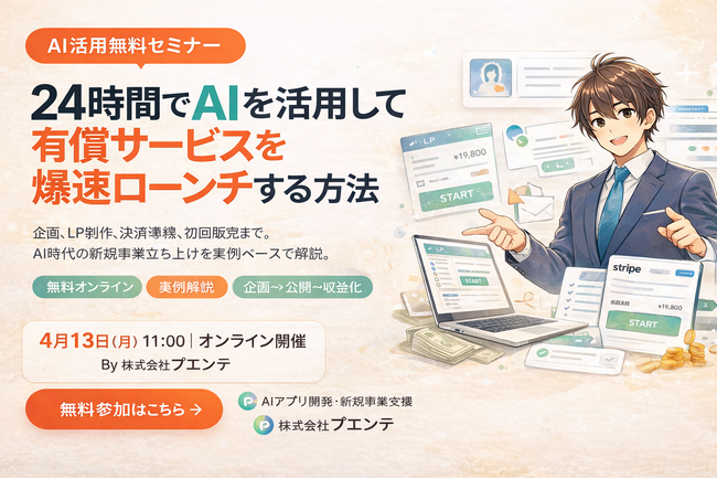 株式会社プエンテ、無料セミナー「24時間でAIを活用して有償サービスを爆速ローンチする方法」を4月13日オンライン開催