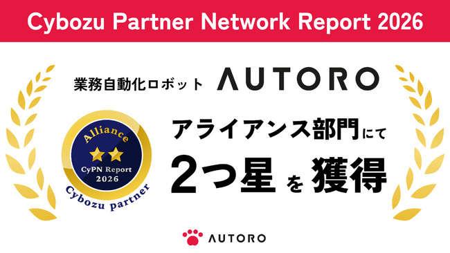 AUTORO が、サイボウズのパートナー評価制度 「CyPN Report 2026」のアライアンス部門にて2つ星評価を獲得
