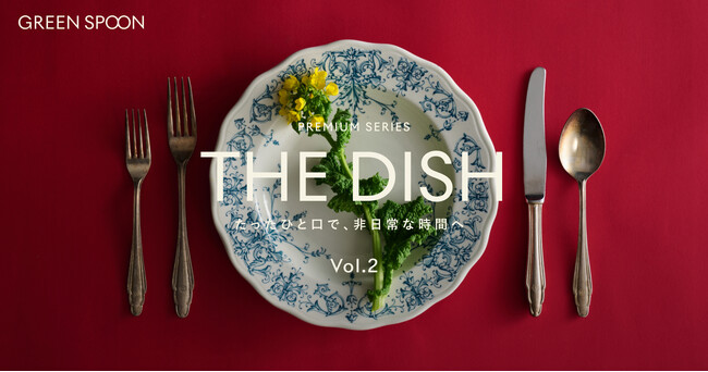 GREEN SPOON、「THE DISH」第二弾にミシュランガイド2026一つ星「Saucer」が参画